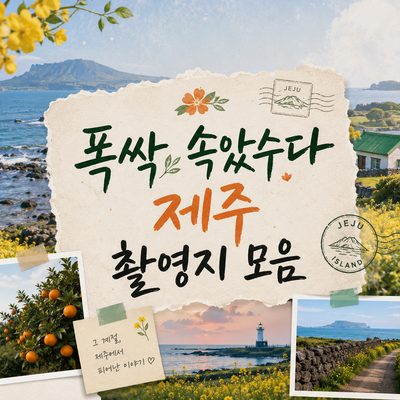 폭싹 속았수다 제주 촬영지 모음