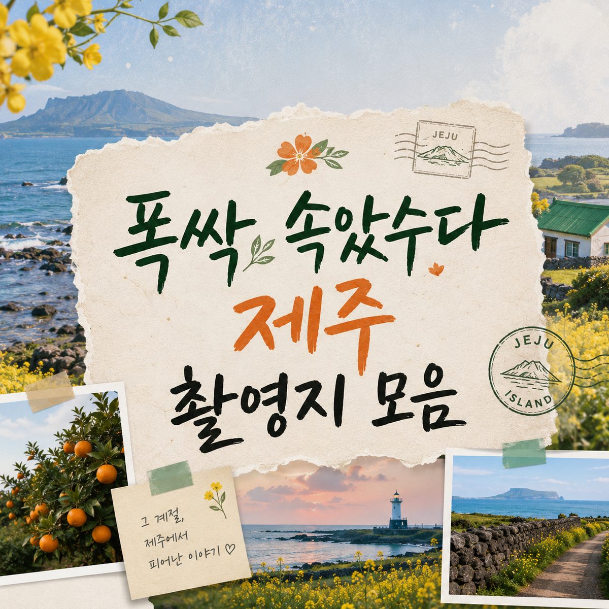 폭싹 속았수다 제주 촬영지 모음