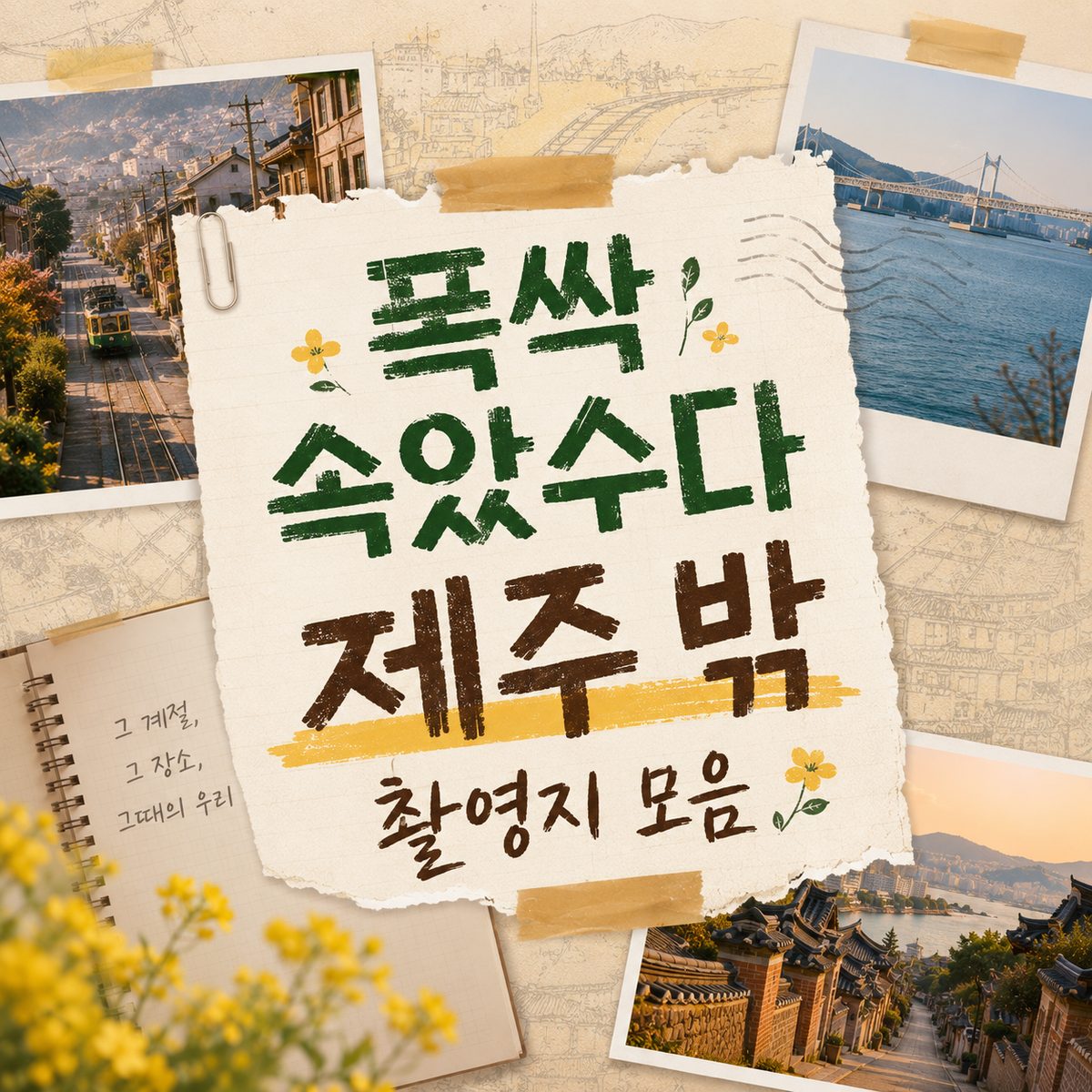 폭싹 속았수다 제주 밖 촬영지 모음