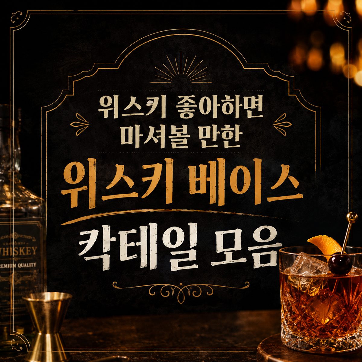 위스키 좋아하면 마셔볼 만한 위스키 베이스 칵테일 모음