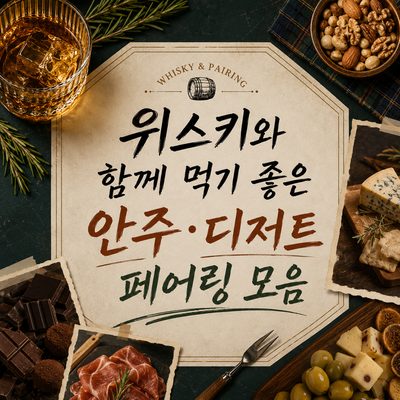 위스키와 함께 먹기 좋은 안주·디저트 페어링 모음