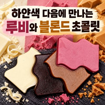 하얀색 다음에 만나는 루비와 블론드 초콜릿