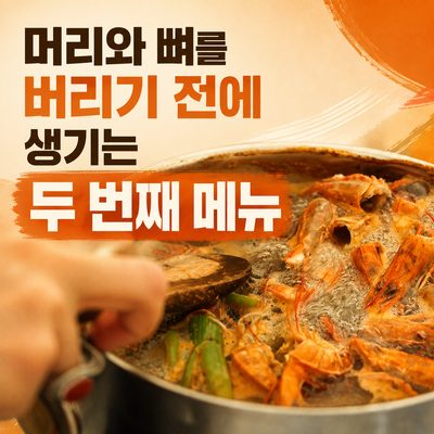 頭と骨を捨てる前に生まれる第二のメニュー
