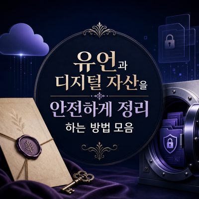 유언과 디지털 자산을 안전하게 정리하는 방법 모음