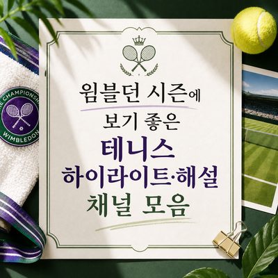 윔블던 시즌에 보기 좋은 테니스 하이라이트·해설 채널 모음