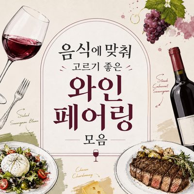 음식에 맞춰 고르기 좋은 와인 페어링 모음