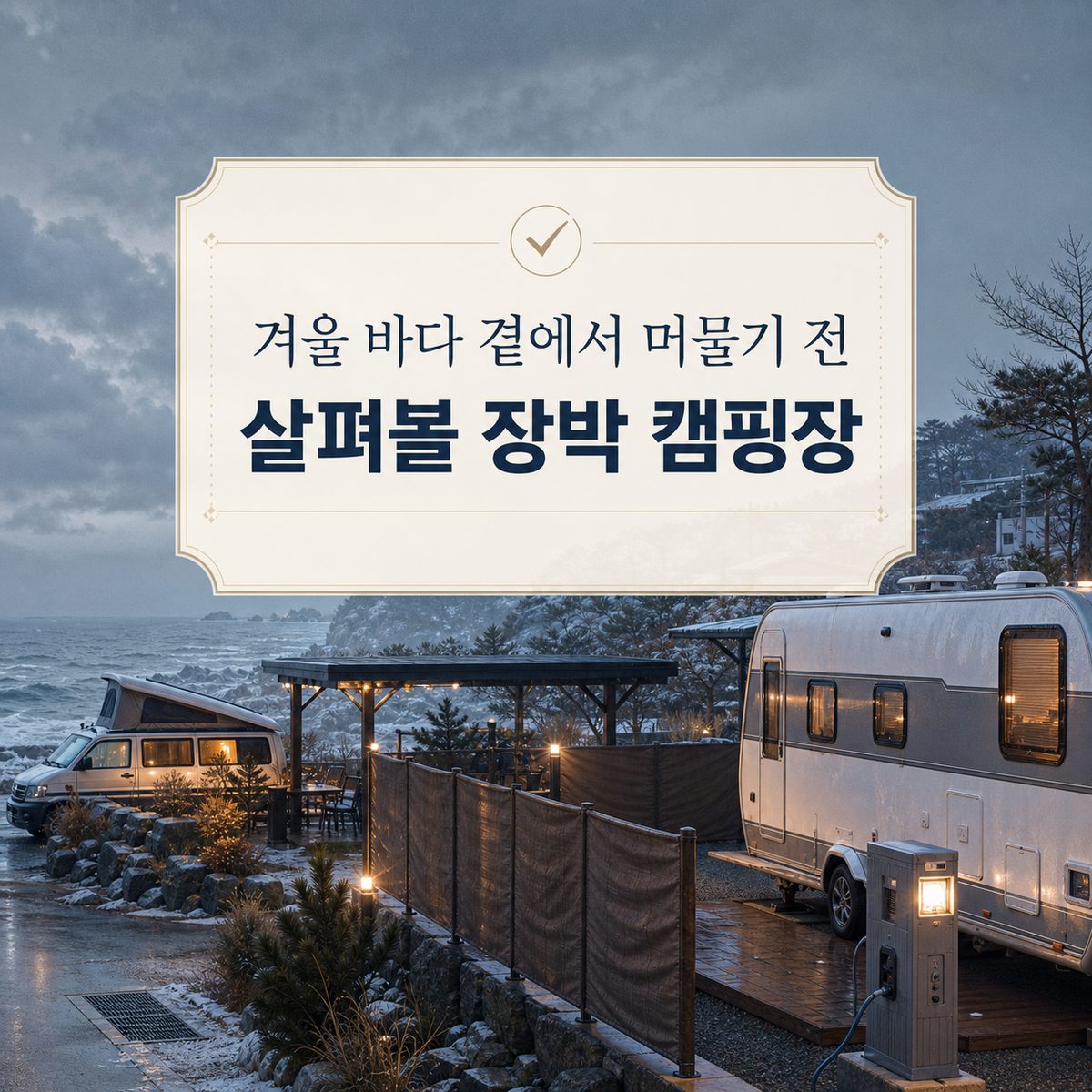 겨울 바다 곁에서 머물기 전 살펴볼 장박 캠핑장