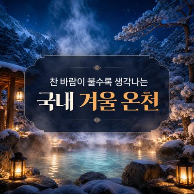 찬 바람이 불수록 생각나는 국내 겨울 온천