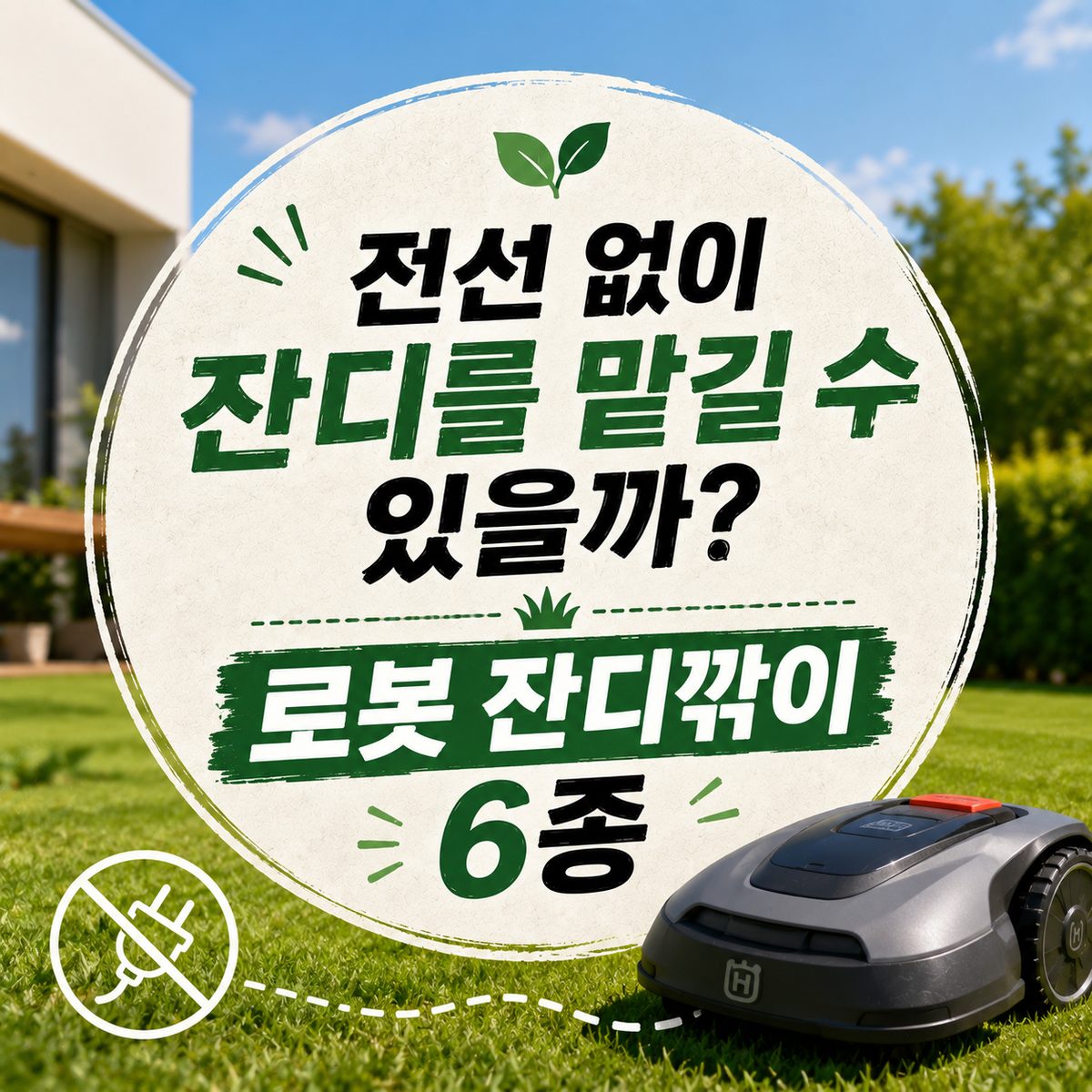 전선 없이 잔디를 맡길 수 있을까? 로봇 잔디깎이 6종