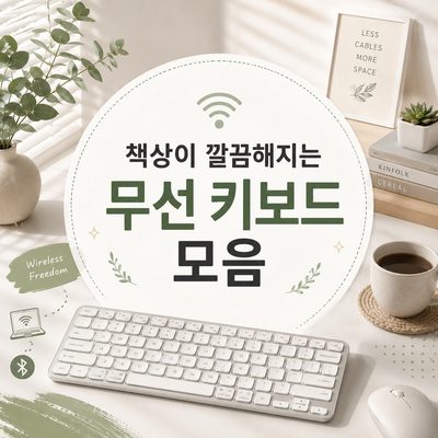 책상이 깔끔해지는 무선 키보드 모음