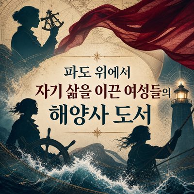 파도 위에서 자기 삶을 이끈 여성들의 해양사 도서