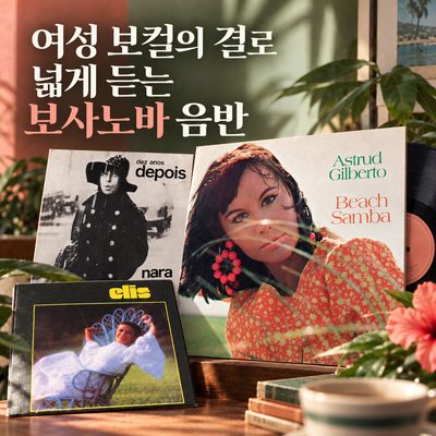 여성 보컬의 결로 넓게 듣는 보사노바 음반