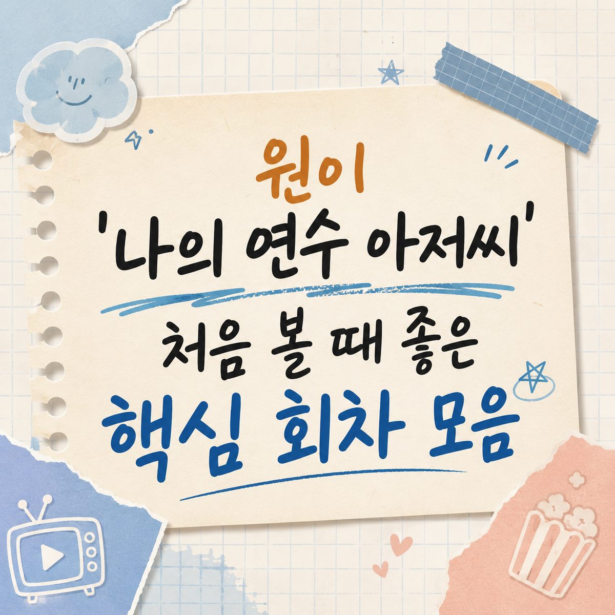 원이 ‘나의 연수 아저씨’ 처음 볼 때 좋은 핵심 회차 모음