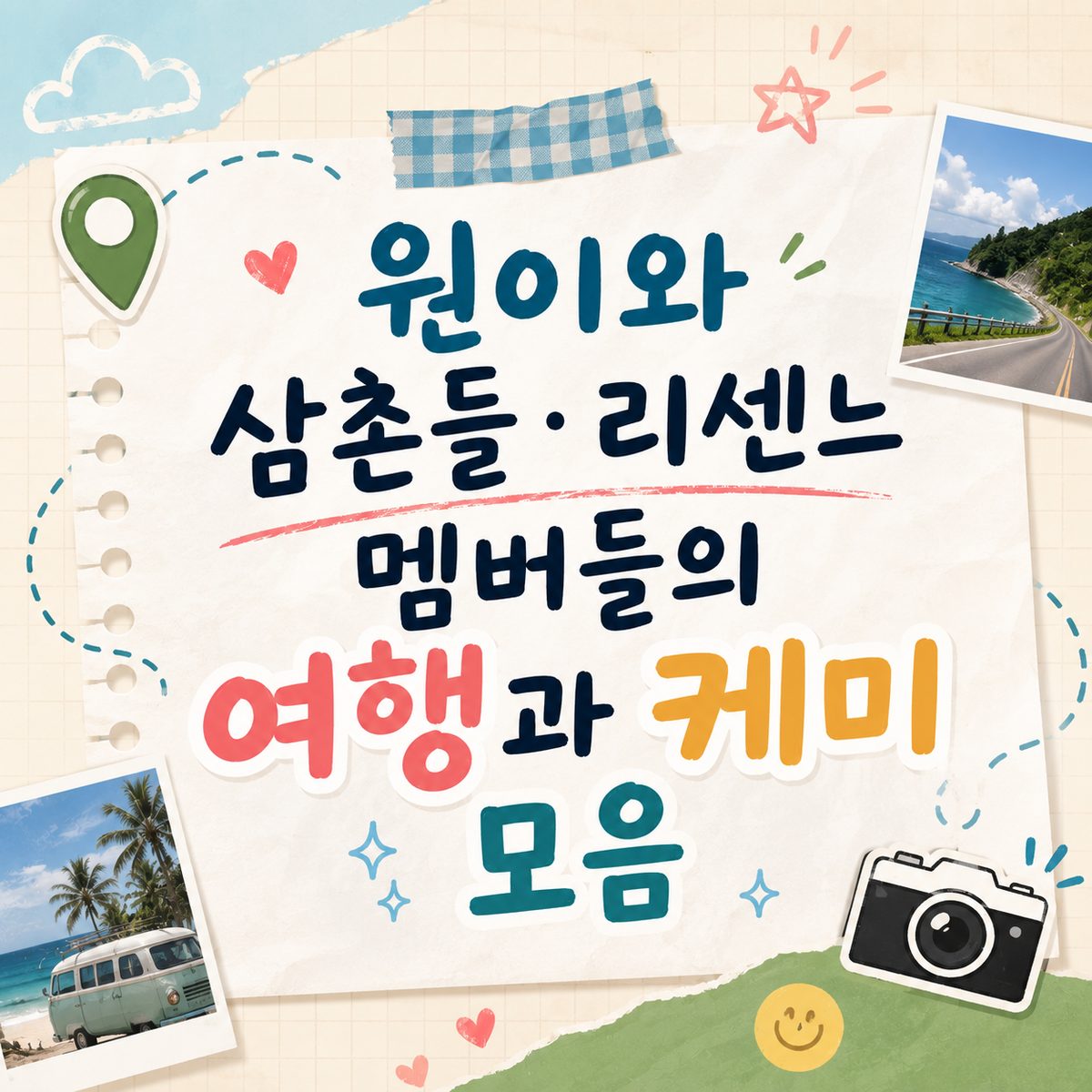 원이와 삼촌들·리센느 멤버들의 여행과 케미 모음