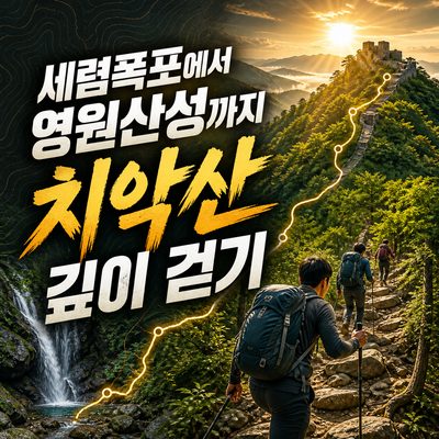 세렴폭포에서 영원산성까지 치악산 깊이 걷기