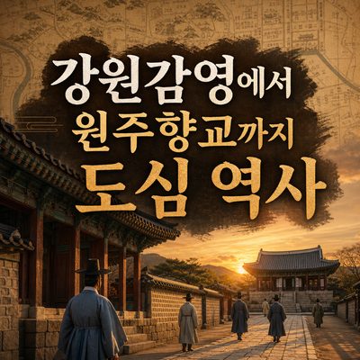 강원감영에서 원주향교까지 원주 도심 역사 여행