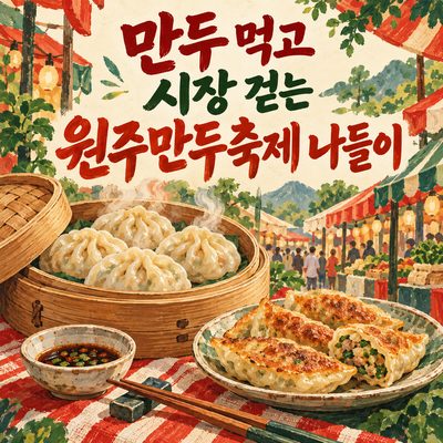 만두 먹고 시장 걷는 원주만두축제 나들이