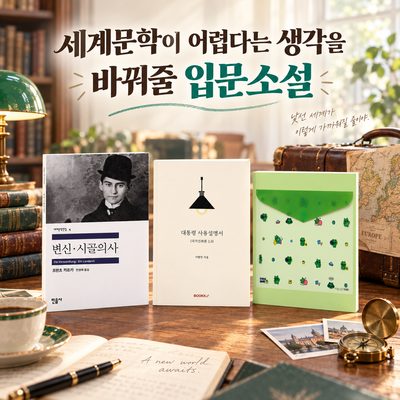 세계문학이 어렵다는 생각을 바꿔줄 입문소설