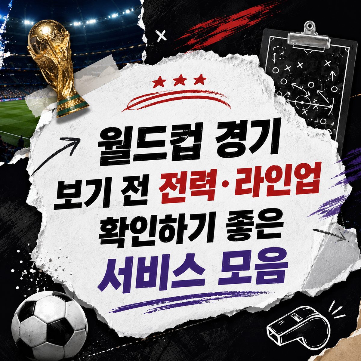 ワールドカップの試合を見る前に力・ラインナップを確認するのに良いサービスまとめ