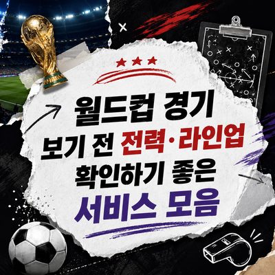 월드컵 경기 보기 전 전력·라인업 확인하기 좋은 서비스 모음