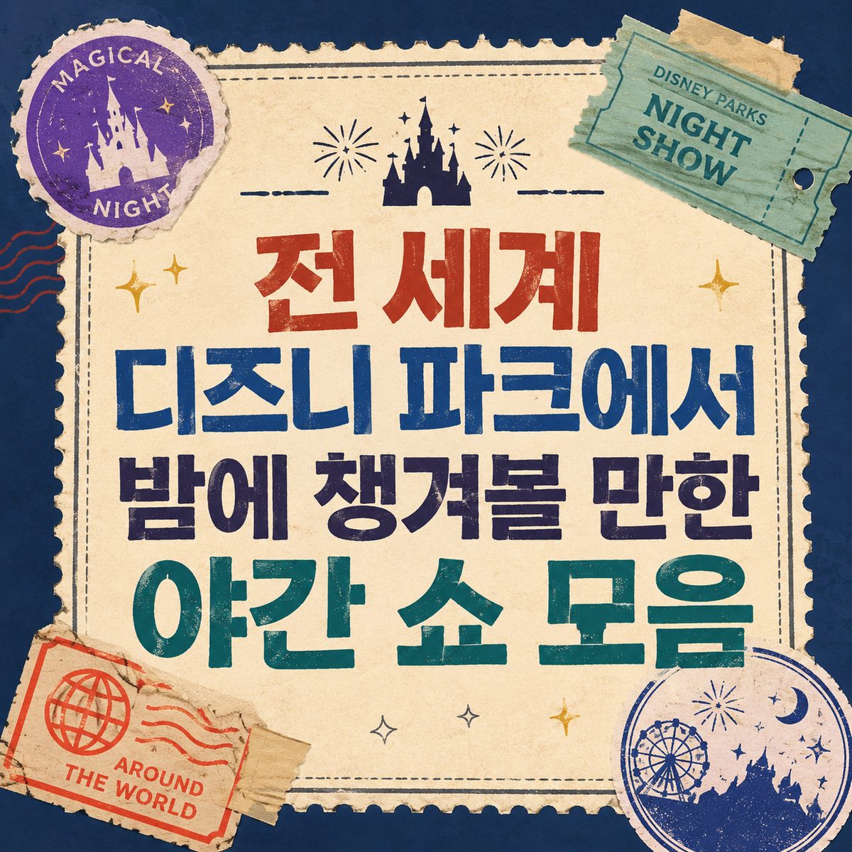 전 세계 디즈니 파크에서 밤에 챙겨볼 만한 야간 쇼 모음