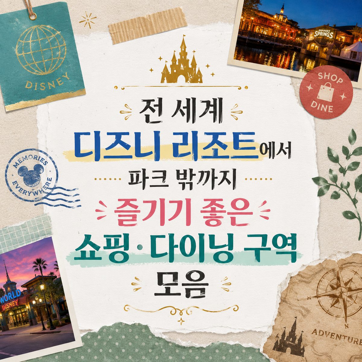 전 세계 디즈니 리조트에서 파크 밖까지 즐기기 좋은 쇼핑·다이닝 구역 모음