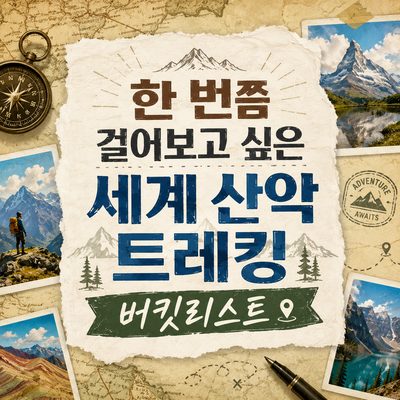 한 번쯤 걸어보고 싶은 세계 산악 트레킹 버킷리스트