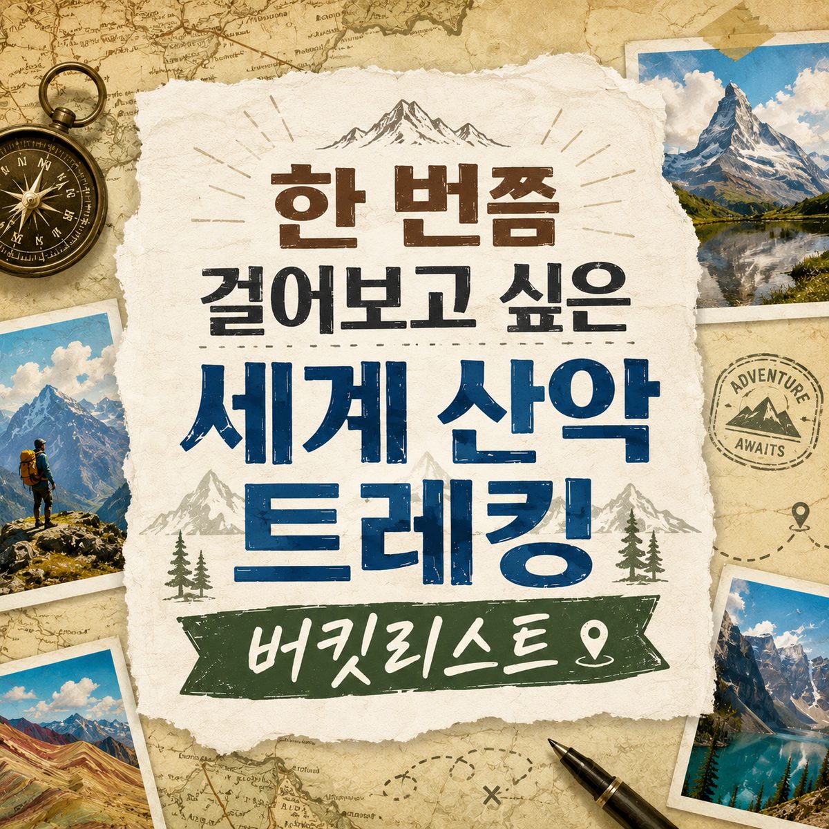 한 번쯤 걸어보고 싶은 세계 산악 트레킹 버킷리스트
