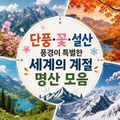 단풍·꽃·설산 풍경이 특별한 세계의 계절 명산 모음