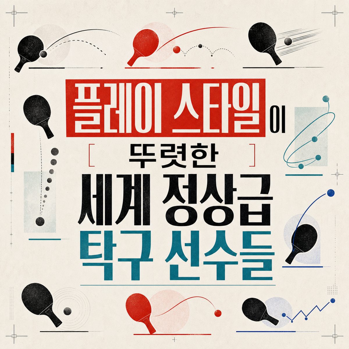 플레이 스타일이 뚜렷한 세계 정상급 탁구 선수들