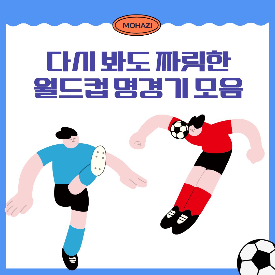 다시 봐도 짜릿한 월드컵 명경기 모음
