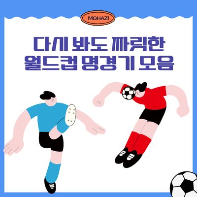 다시 봐도 짜릿한 월드컵 명경기 모음