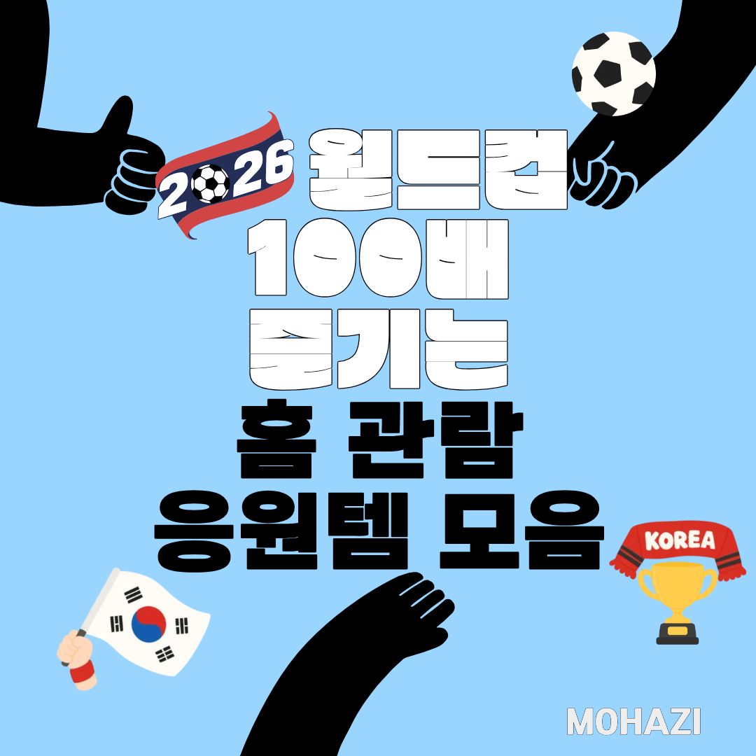 대~한민국! 월드컵 100배 즐기는 홈관람 응원템 모음