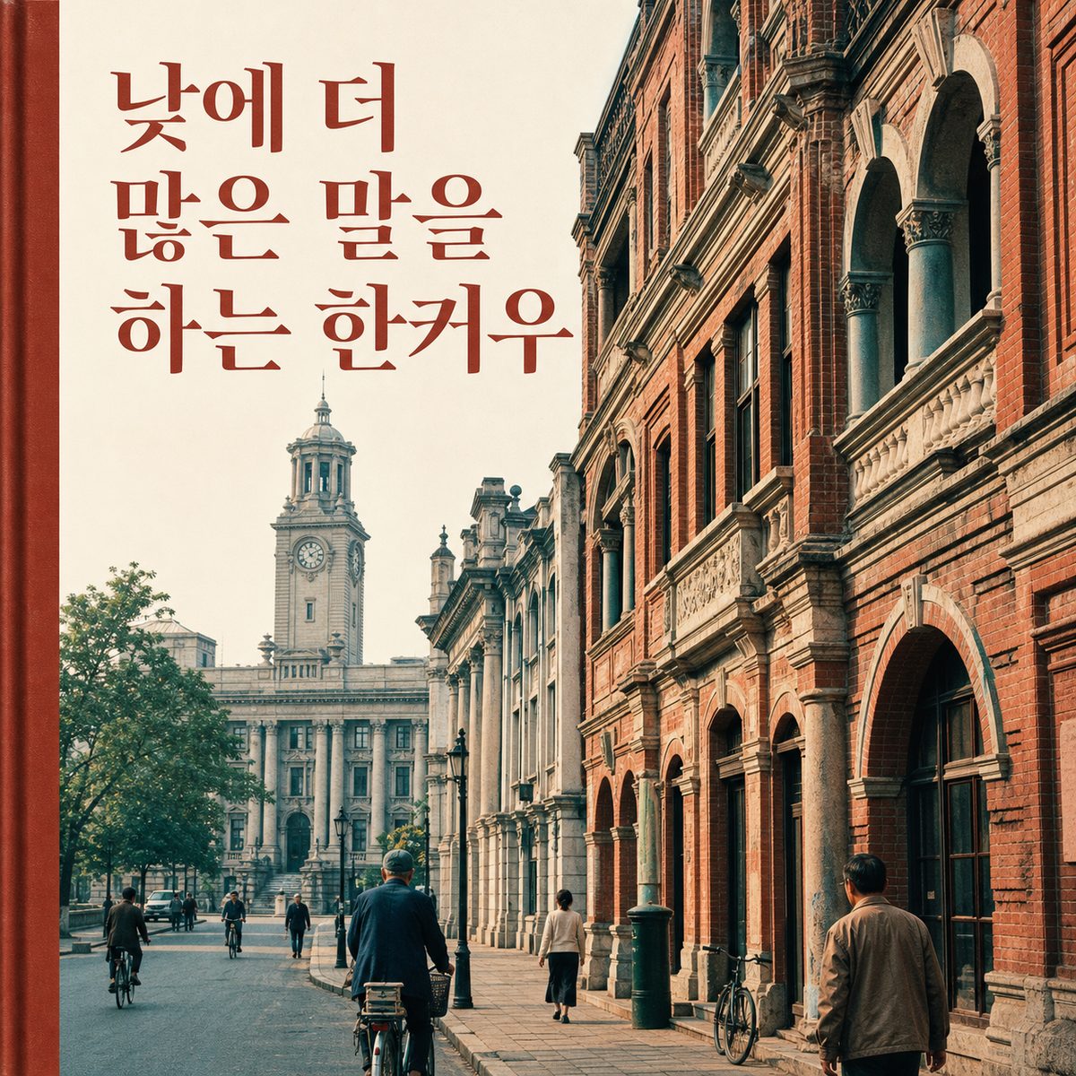 한커우의 벽돌 건물은 밤보다 낮에 더 많은 말을 한다
