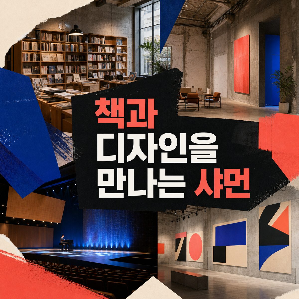책과 디자인을 만나러 가는 샤먼