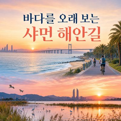바다를 가장 오래 바라보는 샤먼 해안길