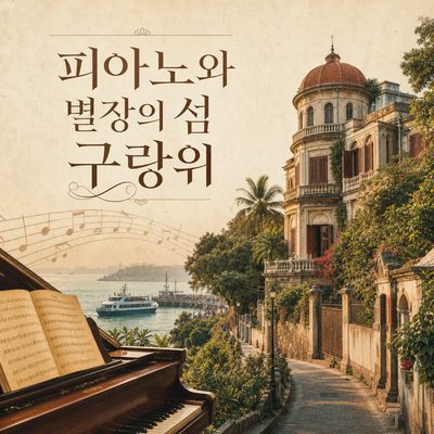 피아노 선율과 오래된 별장이 남은 구랑위