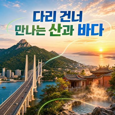 다리를 건너 만나는 하이창의 산과 바다