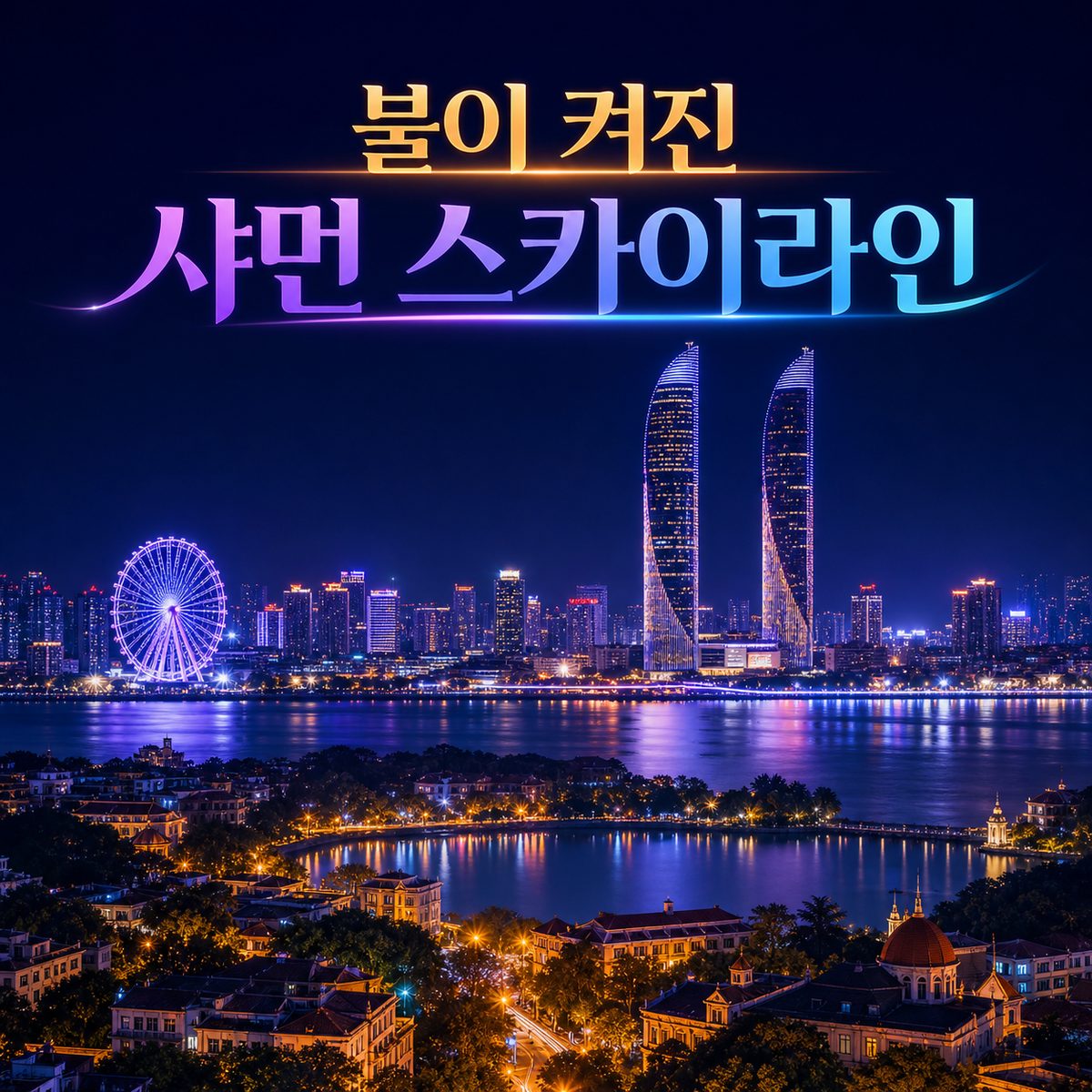 불이 켜진 뒤 완성되는 샤먼의 스카이라인