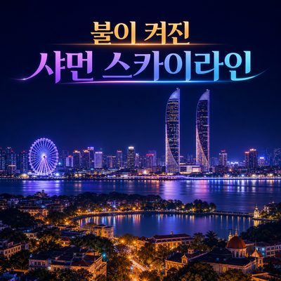 불이 켜진 뒤 완성되는 샤먼의 스카이라인