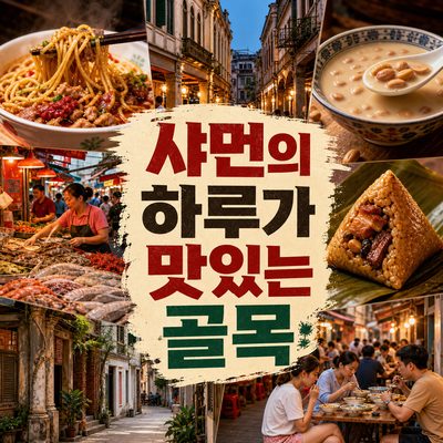 샤먼의 하루가 가장 맛있는 골목