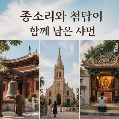 종소리와 첨탑이 함께 남은 샤먼