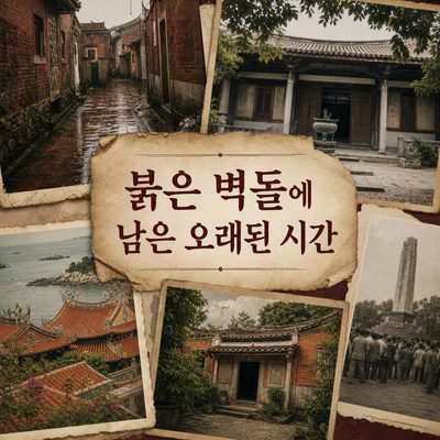 붉은 벽돌 골목에 남은 퉁안·샹안의 시간