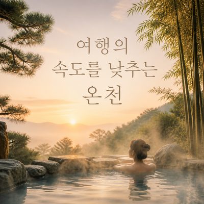 여행의 속도를 낮추는 시안 근교 온천
