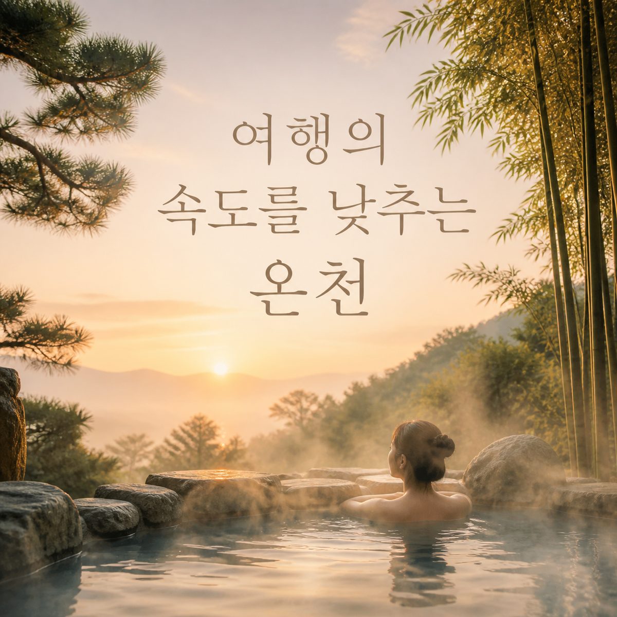 여행의 속도를 낮추는 시안 근교 온천
