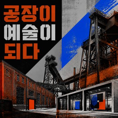 공장이 예술이 된 시안의 산업유산 산책