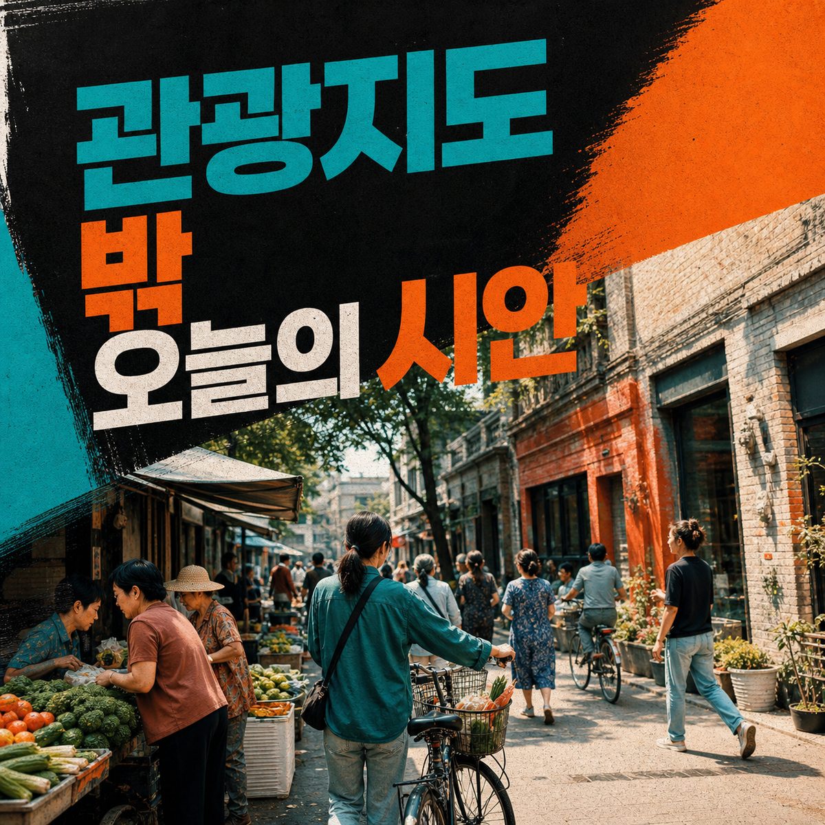 관광지도 밖에서 만나는 오늘의 시안 골목