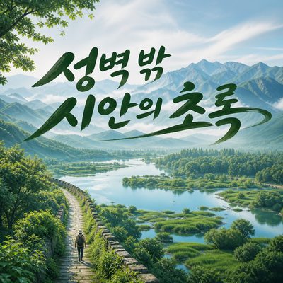 성벽을 벗어나야 보이는 시안의 초록 풍경