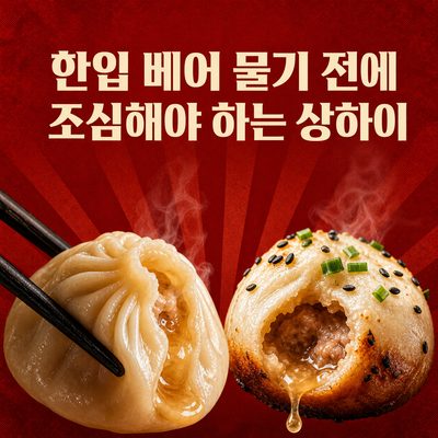 한입 베어 물기 전에 조심해야 하는 상하이