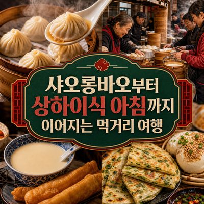샤오롱바오부터 상하이식 아침까지 이어지는 먹거리 여행